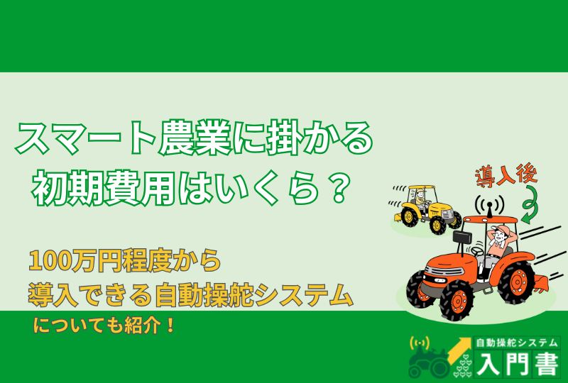 スマート農業の初期費用はどのくらい？